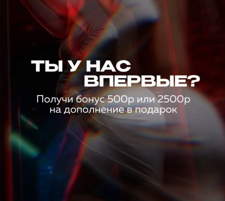 Получи бонус 5️⃣0️⃣0️⃣₽ или 2️⃣5️⃣0️⃣0️⃣₽ на дополнение в подарок